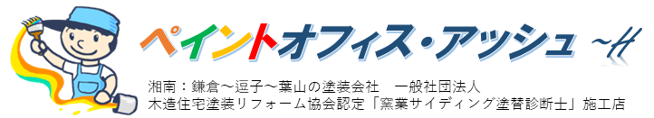 ペイントオフィス・アッシュ